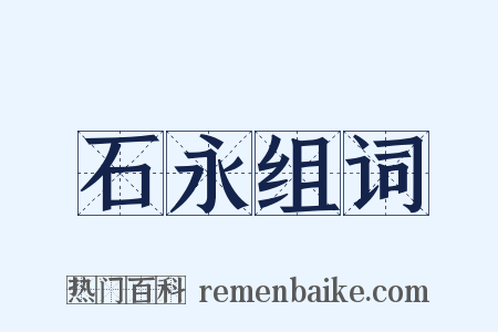 石永组词是什么意思的图片